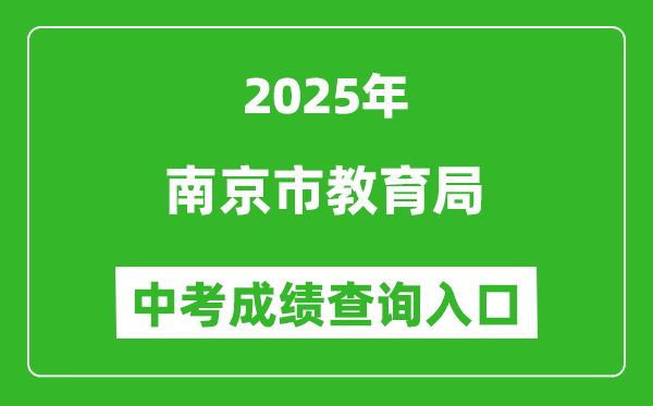 2025南京市教育局中考成績(jī)查詢(xún)?nèi)肟?http://edu.nanjing.gov.cn/)
