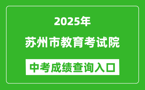 2025蘇州市教育考試院中考成績查詢?nèi)肟?https://zk.szjyksy.com:8000/)