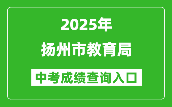 2025揚州市教育局中考成績查詢?nèi)肟?https://jyj.yangzhou.gov.cn/)