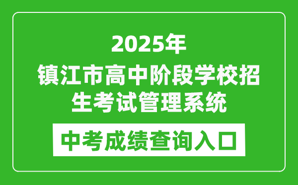 2025鎮(zhèn)江市高中階段學(xué)校招生考試管理系統(tǒng)中考成績(jī)查詢?nèi)肟?http://zjzk.zje.net.cn/)