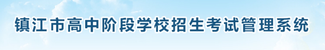 2025鎮(zhèn)江市高中階段學(xué)校招生考試管理系統(tǒng)中考成績(jī)查詢?nèi)肟?http://zjzk.zje.net.cn/)