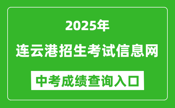 2025連云港招生考試信息網(wǎng)中考成績查詢?nèi)肟?http://www.lygzsks.cn/)