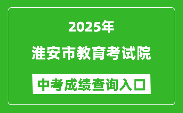 2025淮安市教育考試院中考成績(jī)查詢?nèi)肟?http://www.haseea.com/)