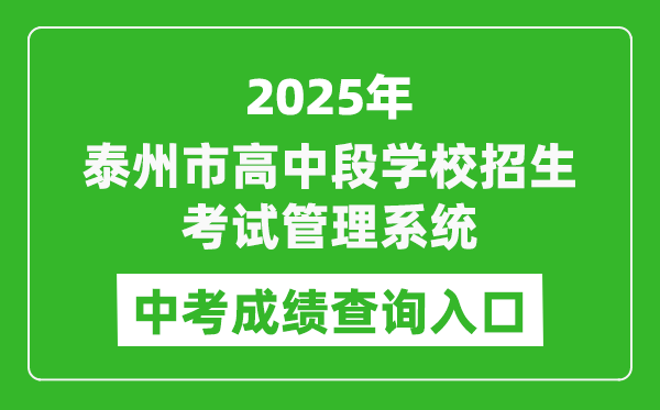 2025泰州市高中段學校招生考試管理系統(tǒng)中考成績查詢?nèi)肟?http://218.90.225.218/)