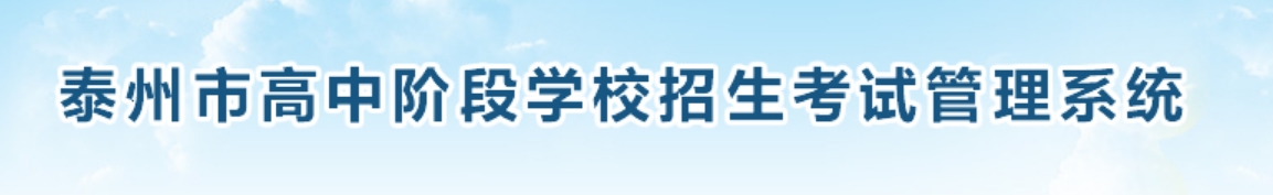 2025泰州市高中段學校招生考試管理系統(tǒng)中考成績查詢?nèi)肟?http://218.90.225.218/)