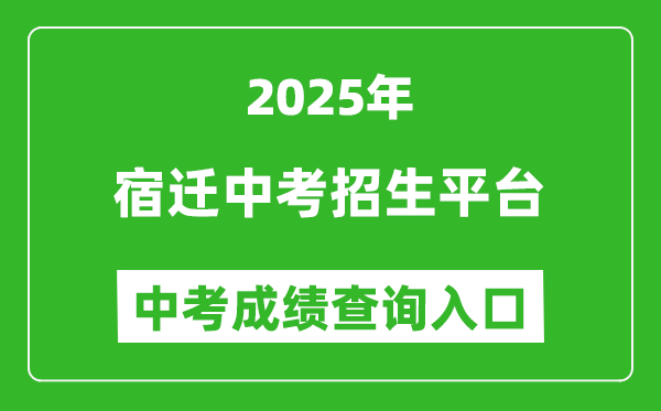 2025宿遷中考招生平臺(tái)中考成績(jī)查詢?nèi)肟?https://sqzk.jyj.suqian.gov.cn/)