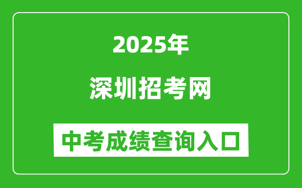 2025深圳招考網(wǎng)中考成績查詢?nèi)肟?http://szeb.sz.gov.cn/szzkw/)