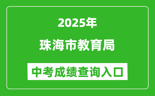 2025珠海市教育局中考成績查詢?nèi)肟?http://zhjy.zhuhai.gov.cn)