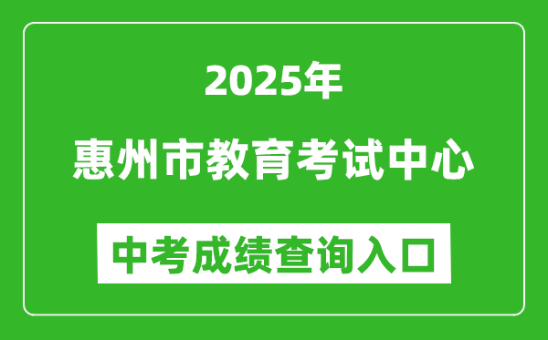 2025惠州市教育考試中心網(wǎng)站中考成績(jī)查詢(xún)?nèi)肟?https://www.hzkszx.com/)