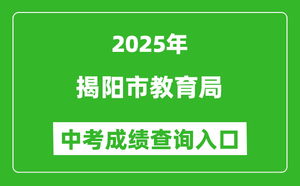 2025揭陽市教育局中考成績查詢?nèi)肟?http://www.jieyang.gov.cn/jyj/)