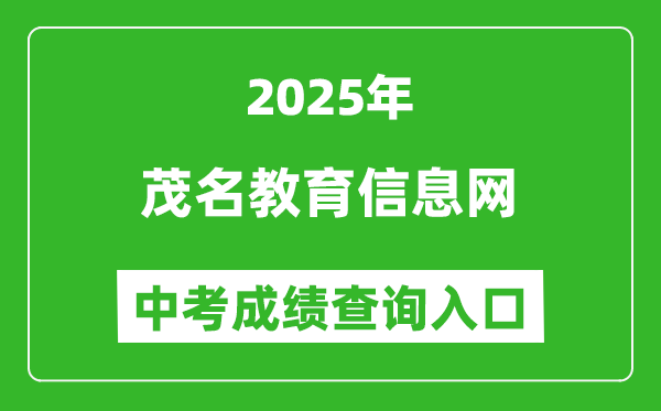 2025茂名教育信息網(wǎng)中考成績(jī)查詢?nèi)肟?http://mmjyj.maoming.gov.cn/)