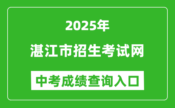 2025湛江市招生考試網(wǎng)中考成績(jī)查詢?nèi)肟?http://zk.jyj.zhanjiang.gov.cn/)