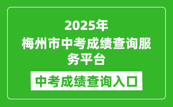 2025梅州市中考成績查詢服務(wù)平臺中考成績查詢?nèi)肟?http://218.15.147.12:81/cjcx/)