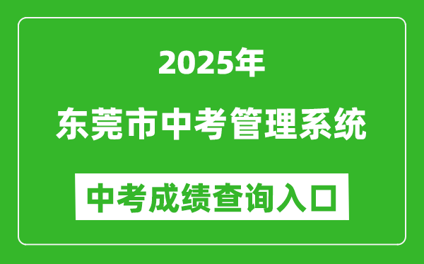 2025東莞市中考管理系統(tǒng)成績(jī)查詢?nèi)肟?https://dgzk.dgjy.net)
