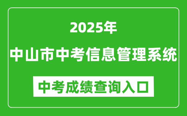 2025中山市中考信息管理系統(tǒng)成績(jī)查詢?nèi)肟?https://61.142.114.234:8004/)