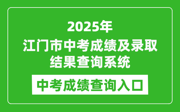 2025江門市中考成績及錄取結(jié)果查詢系統(tǒng)入口(http://jmzsbm.jiangmen.cn/jmzk/wp/scoresearch.html)