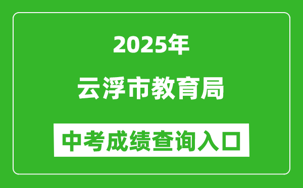 2025云浮市教育局中考成績查詢?nèi)肟?https://www.yunfu.gov.cn/jyj/)