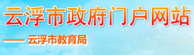 2025云浮市教育局中考成績查詢?nèi)肟?https://www.yunfu.gov.cn/jyj/)