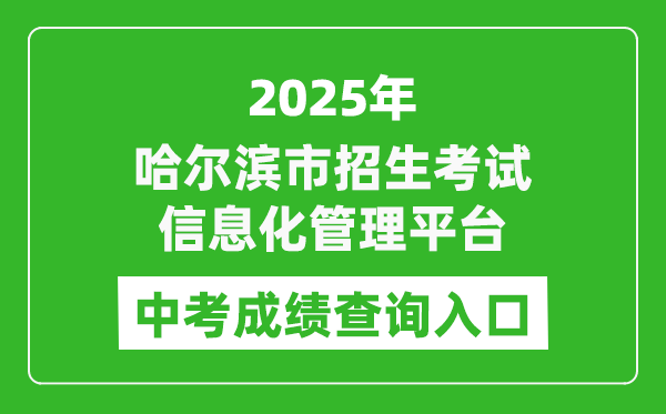 2025哈爾濱市招生考試信息化管理平臺(tái)中考成績(jī)查詢(xún)?nèi)肟?https://zk.hrbeduy.com/studentuser/login)