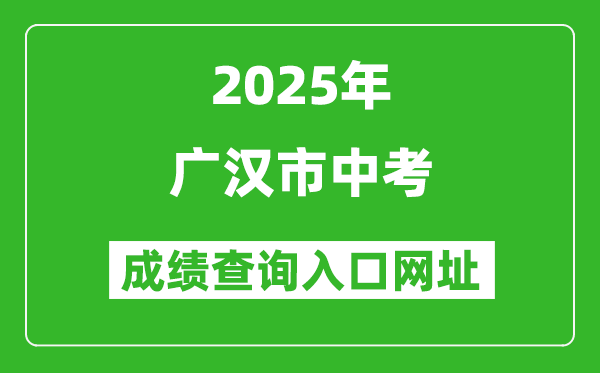 2025年廣漢市中考成績查詢?nèi)肟诰W(wǎng)址(https://www.zk678.com/)