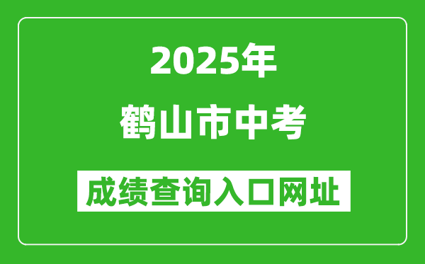 2025年鶴山市中考成績(jī)查詢?nèi)肟诰W(wǎng)址(http://jmzsbm.jiangmen.cn/jmzk/wp/scoresearch.html)