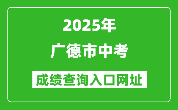 2025年廣德市中考成績(jī)查詢(xún)?nèi)肟诰W(wǎng)址(http://edu.xuancheng.gov.cn)