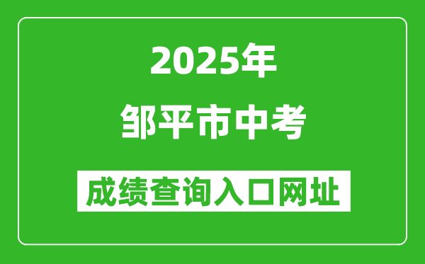 2025年鄒平市中考成績查詢?nèi)肟诰W(wǎng)址(http://jy.binzhou.gov.cn/)