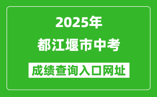 2025年都江堰市中考成績(jī)查詢?nèi)肟诰W(wǎng)址(https://online.cdzk.com)