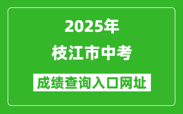 2025年枝江市中考成績查詢入口網(wǎng)址(https://gzjd.hubzs.com.cn)