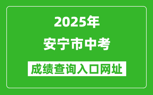 2025年安寧市中考成績查詢?nèi)肟诰W(wǎng)址(https://csgx.ynjy.cn/login)