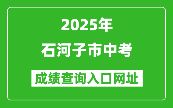 2025年石河子市中考成績(jī)查詢(xún)?nèi)肟诰W(wǎng)址(https://www.xjzk.gov.cn/)