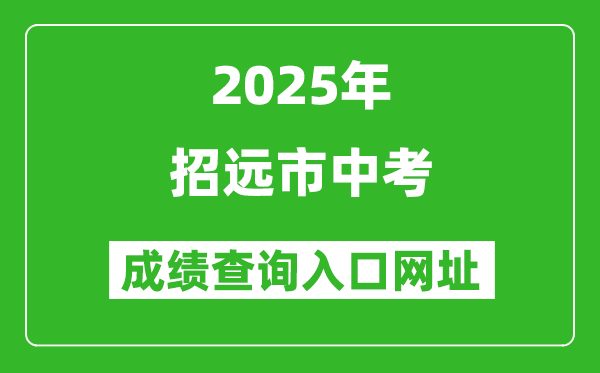 2025年招遠(yuǎn)市中考成績查詢?nèi)肟诰W(wǎng)址(http://221.0.94.168)