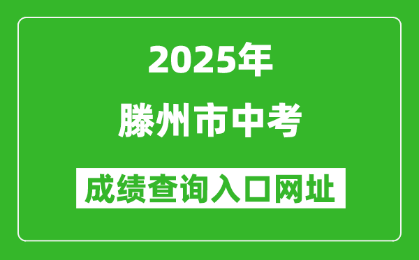 2025年滕州市中考成績(jī)查詢?nèi)肟诰W(wǎng)址(http://edu.zaozhuang.gov.cn/)