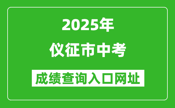 2025年儀征市中考成績(jī)查詢(xún)?nèi)肟诰W(wǎng)址(https://jyj.yangzhou.gov.cn/)