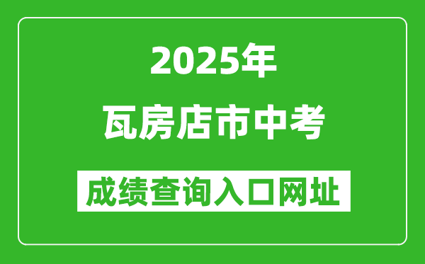 2025年瓦房店市中考成績(jī)查詢?nèi)肟诰W(wǎng)址(https://dlzsks.edu.dl.gov.cn)