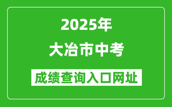 2025年大冶市中考成績(jī)查詢?nèi)肟诰W(wǎng)址(https://gzjd.hubzs.com.cn)