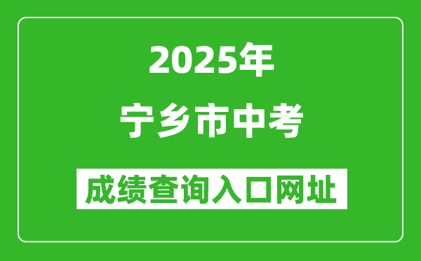 2025年寧鄉(xiāng)市中考成績查詢?nèi)肟诰W(wǎng)址(http://jyj.zhuzhou.gov.cn/)