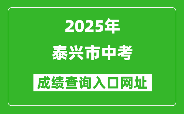 2025年泰興市中考成績查詢?nèi)肟诰W(wǎng)址(http://218.90.225.218/)
