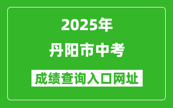 2025年丹陽(yáng)市中考成績(jī)查詢?nèi)肟诰W(wǎng)址(http://zjzk.zje.net.cn/)