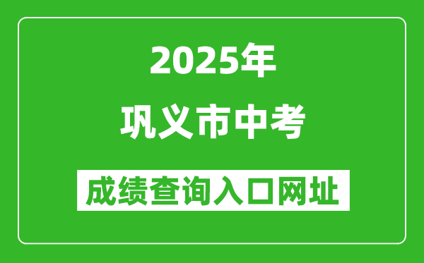 2025年鞏義市中考成績(jī)查詢(xún)?nèi)肟诰W(wǎng)址(http://ztc.zzedu.net.cn)