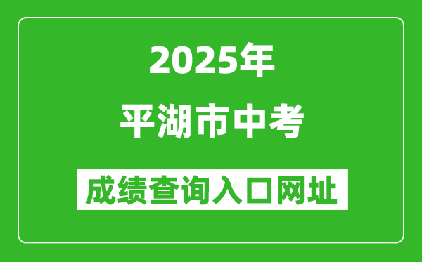 2025年平湖市中考成績(jī)查詢?nèi)肟诰W(wǎng)址(https://gzzs.zjjxedu.gov.cn:86/enrollsys/)