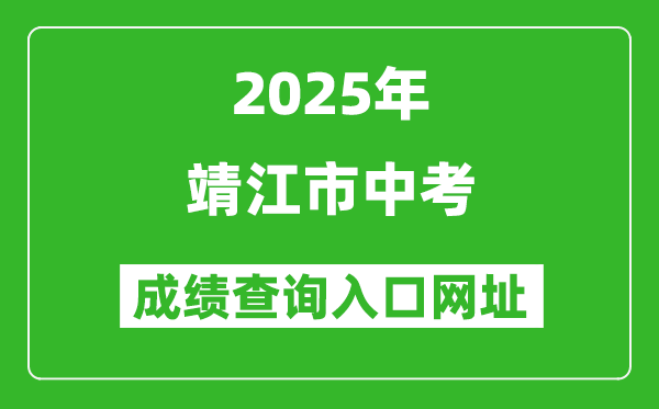 2025年靖江市中考成績查詢入口網址(http://218.90.225.218/)