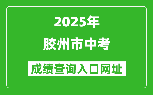 2025年膠州市中考成績(jī)查詢?nèi)肟诰W(wǎng)址(http://edu.qingdao.gov.cn)