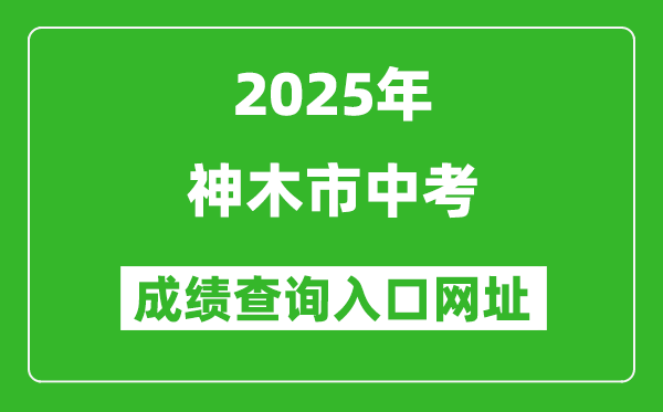 2025年神木市中考成績(jī)查詢?nèi)肟诰W(wǎng)址(https://yljyksy.cn:8088/index-m.html)