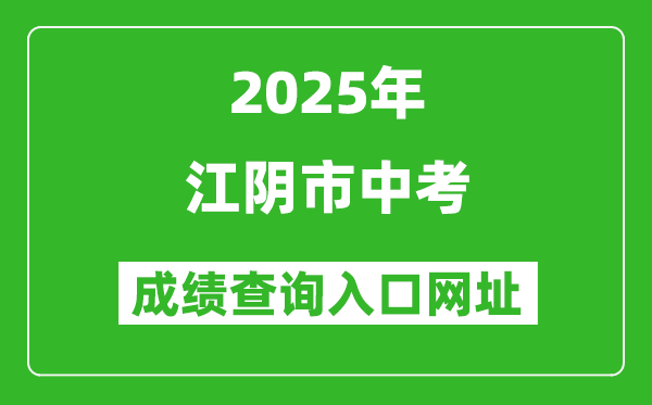 2025年江陰市中考成績(jī)查詢?nèi)肟诰W(wǎng)址(https://www.wxjy.com.cn)