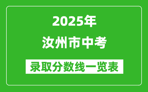 2025年汝州市中考錄取分數(shù)線一覽表(含歷年分數(shù)線)