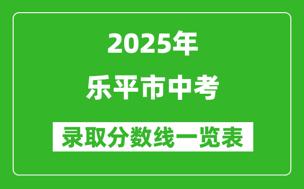 2025年樂平市中考錄取分數(shù)線一覽表(含歷年分數(shù)線)