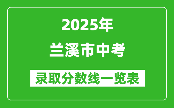 2025年蘭溪市中考錄取分?jǐn)?shù)線一覽表(含歷年分?jǐn)?shù)線)