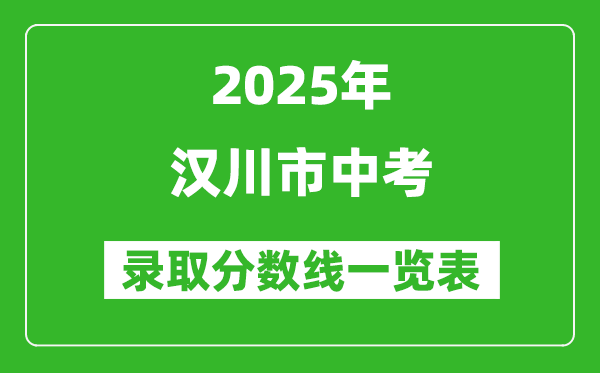 2025年漢川市中考錄取分數(shù)線一覽表(含歷年分數(shù)線)