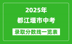 2025年都江堰市中考錄取分?jǐn)?shù)線一覽表(含歷年分?jǐn)?shù)線)